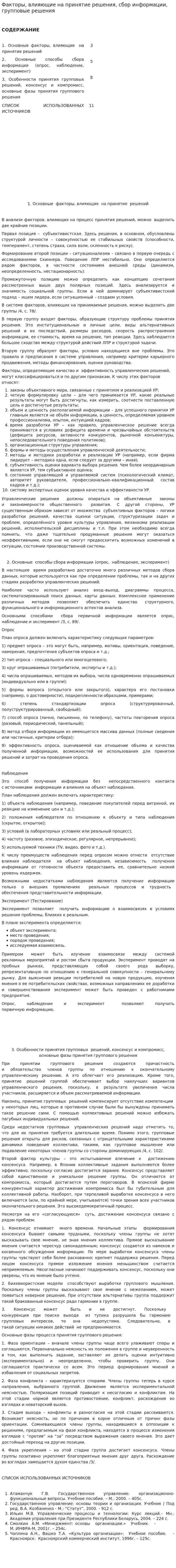 Факторы, влияющие на принятие решения, сбор информации, групповые решения