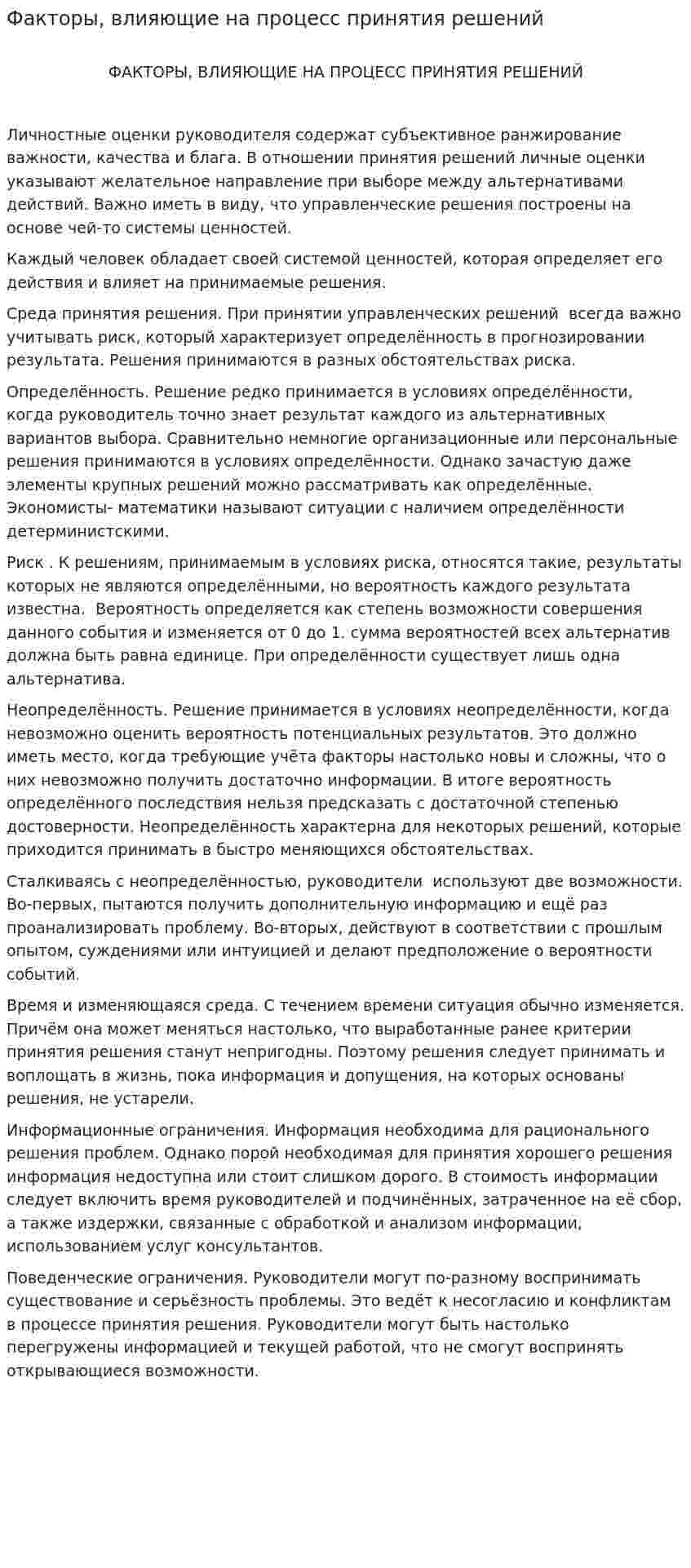 Факторы, влияющие на процесс принятия решений