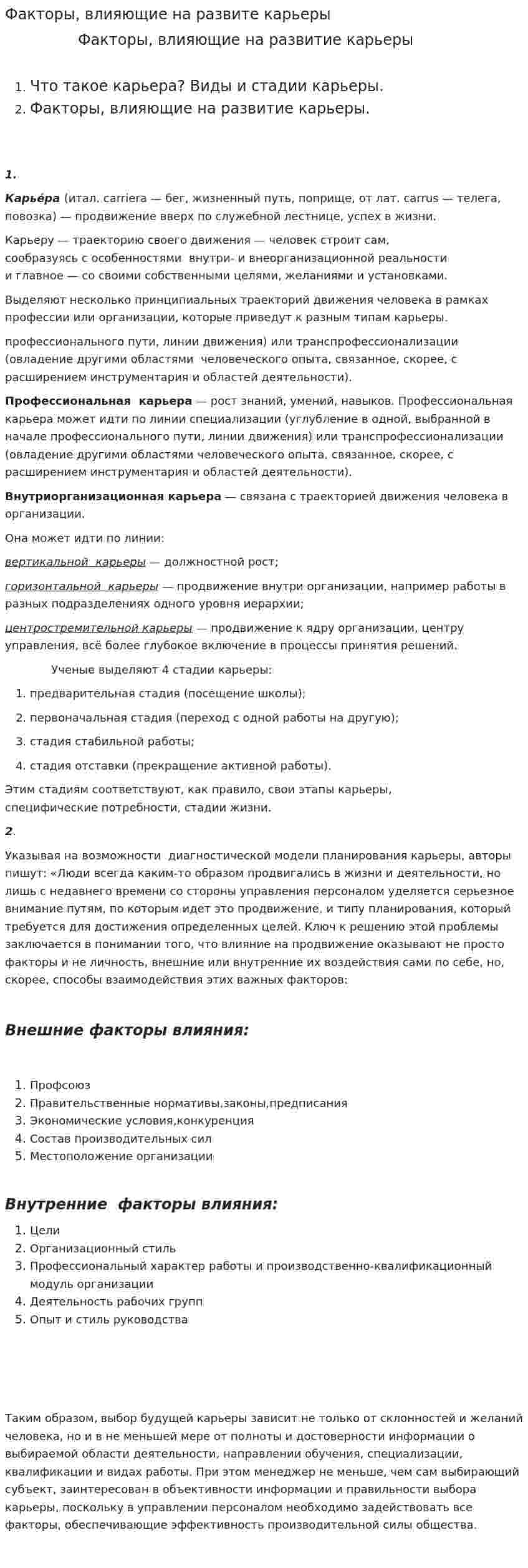Факторы, влияющие на развите карьеры