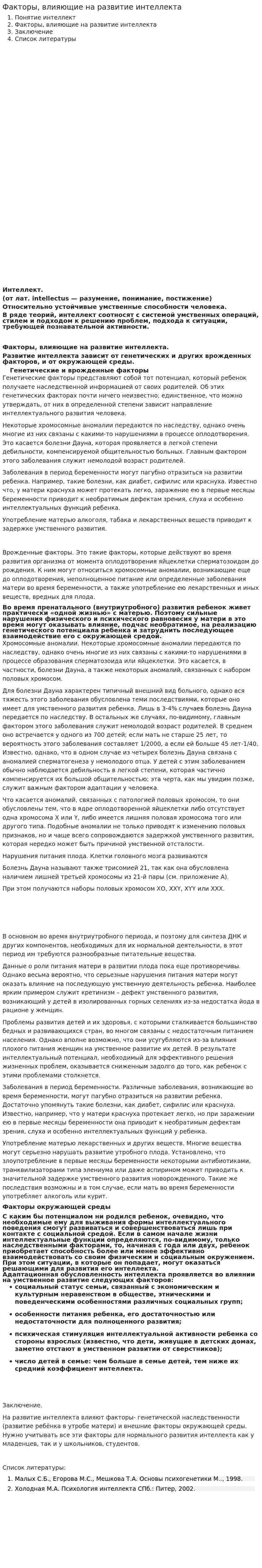 Факторы, влияющие на развитие интеллекта