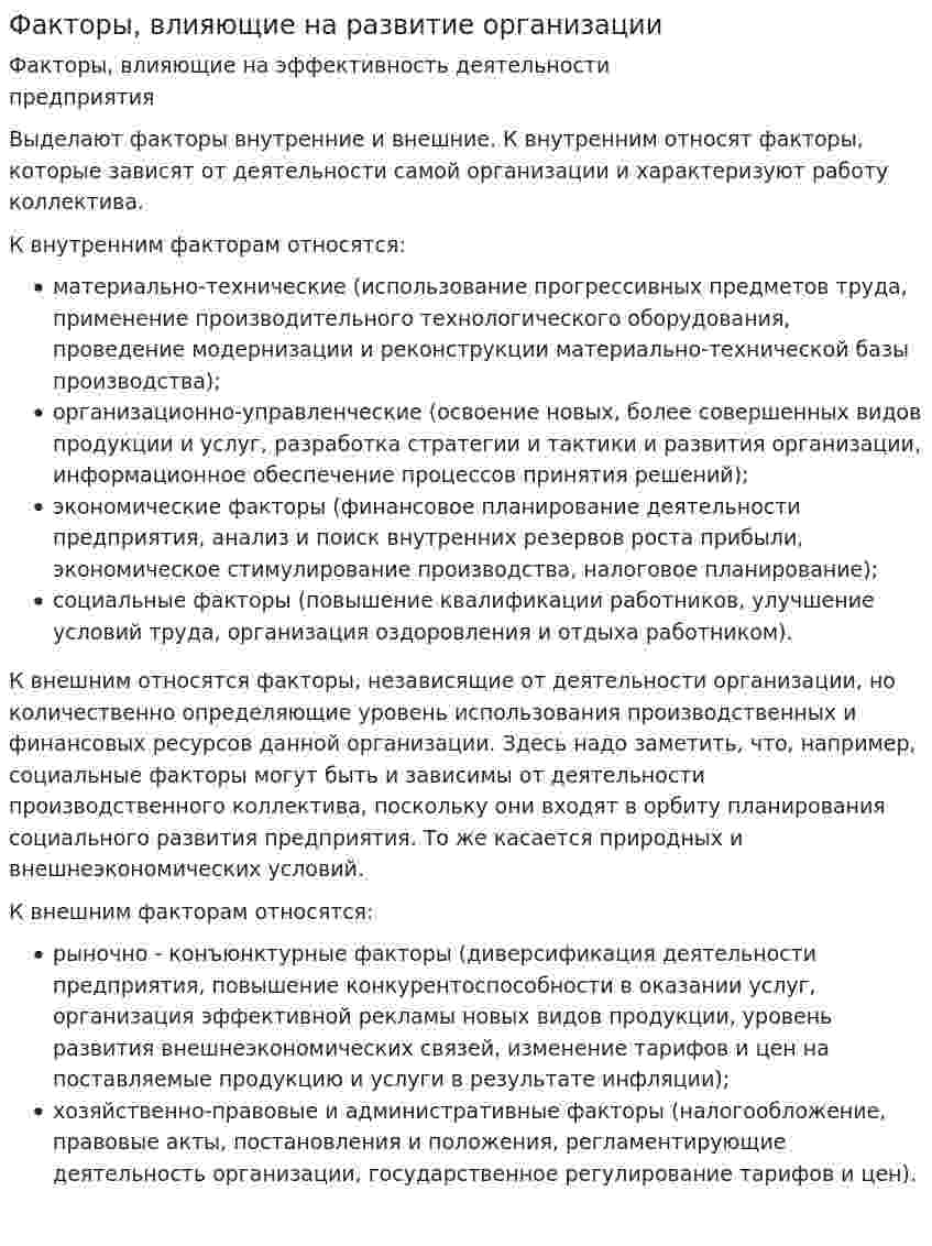 Факторы, влияющие на развитие организации