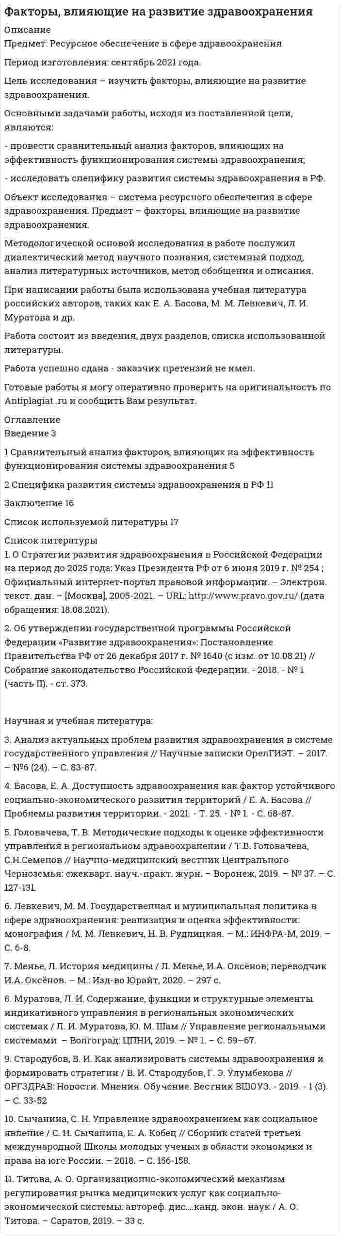 




Описание


Предмет: Управление человеческими ресурсами (вариант 1)
Дата изготовления: январь 2020 года.
Цель исследования – изучить сущность аттестации персонала и процедуру ее проведения.
Основными задачами работы, исходя из поставленной цели, являются:
- рассмотреть понятие и сущность аттестации персонала;
- исследовать современные виды и методы аттестации персонала;
- изучить процедуру и этапы аттестации.
Объект исследования – специфика и проблематика управления человеческими ресурсами в РФ. Предмет – сущность аттестации персонала и процедура ее проведения.
Методологической основой исследования в работе послужил диалектический метод научного познания, системный подход, анализ литературных источников, метод обобщения и описания.
При написании работы была использована учебная литература российских авторов, таких как С. Е. Борисова, Е. Могилевкин, В. Ф. Овчинников, И. Свирина и др.
Работа состоит из введения, трех разделов, заключения и списка использованной литературы.
 
Работа была успешно сдана - заказчик претензий не имел.
Уникальность работы по Antiplagiat.ru на 07.08.2020 г. составила 65%




Оглавление


Введение 3
1 Понятие и сущность аттестации персонала 5
2 Современные виды и методы аттестации персонала 8
3 Процедура и этапы аттестации 13
Заключение 16
Список использованной литературы 17




Список литературы


1. Аверин А.Н., Управление персоналом, кадровая и социальная политика в организации. 2-е изд. - М: РАГС, 2017. – 217 с.
2. Борисова С. Е. Управление персоналом для современных руководителей / С. Е. Борисова. - СПб: Питер, 2017. - 448 с.
3. Курганов А.М., Современный менеджмент. Теория и практика управления - М.: Книжный мир, 2016. – 465 с.
4. Лоханков В.С. Аттестация персонала / В.С. Лоханков. – М.:Альфа-Пресс, 2019. – 120 с.
5. Могилевкин Е. Организация системы деловой оценки персонала в компании на основе современных технологий / Е. Могилевкин, А. Новгородов // Управление человеческим потенциалом. – 2016. – № 1. – С. 12- 17.
6. Овчинников, В.Ф. Эффективность аттестации персонала предприятия: учебник / В. Ф. Овчинников, Т. В. Плетнева. – СПб.: Питер, 2017. – 262 с.
7. Оценка персонала: Методическое пособие Приложение к журналу «Справочник по управлению персоналом». 2016. – 117 с.
8. Свирина И. Современная оценка персонала / И. Свирина // Управление персоналом. - №3. - 2018. - С 15-22.
9. Таран М.М. Аттестация и оценка персонала / М. Таран // Кадровик . - №2. - 2018. - С.112-122.



            
            
            Основными группами мирных средств разрешения международных споров являются... (выберите два варианта ответа)Основными задачами работы, исходя из поставленной цели, являются: - провести сравнительный анализ факторов, влияющих на эффективность функционирования системы здравоохранения; - исследовать специфику развития системы здравоохранения в РФ.Основными задачами работы, исходя из поставленной цели, являются: - рассмотреть бедность и причины ее возникновения; - исследовать пути решения проблемы бедности в России. Объект исследования – специфика и проблематика государственной социально-экономической политики. Предмет – проблема бедности в России и пути ее решения.Основными задачами работы, исходя из поставленной цели, являются: - рассмотреть мотивирование работников режимами рабочего времени; - исследовать практические аспекты нестандартного режима рабочего времени. Объект исследования – специфика и проблематика управления персоналом в современных условиях. Предмет – нестандартные режимы рабочего времени как инструмент управления персоналом.Основными задачами работы, исходя из поставленной цели, являются: - рассмотреть понятие и сущность аттестации персонала; - исследовать современные виды и методы аттестации персонала; - изучить процедуру и этапы аттестации.Основными задачами работы, исходя из поставленной цели, являются: - рассмотреть современное положение России в мировом хозяйстве; - исследовать проблемы развития России в мировом хозяйстве.Основными задачами работы, исходя из поставленной цели, являются: - рассмотреть сущность и ключевые задачи статистики рынка труда; - исследовать проблемы статистического анализа труда в современной экономике.Основные цели современного делового предприятияосновные черты системы государственного и муниципального управления в дореволюционной, советской и современной России Основные элементы трассы:Основные этапы развития женского движения в РоссииОсновные этапы телепроизводстваОсновные юридические определения в СШАосновные юридические термины США для адвоката
