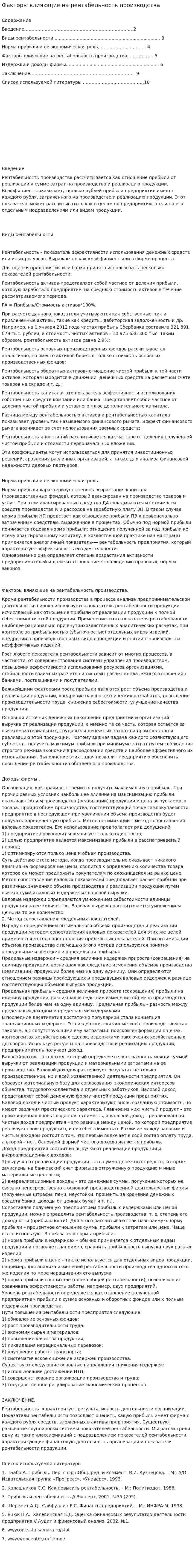 Факторы влияющие на рентабельность производства
