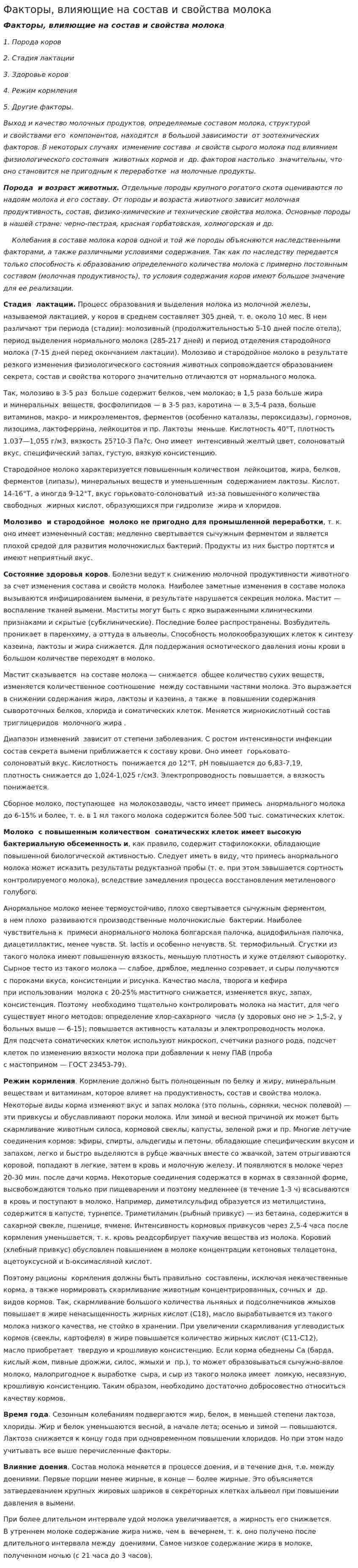 Факторы, влияющие на состав и свойства молока