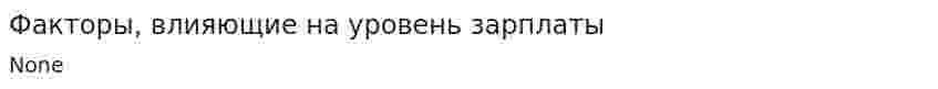 Факторы, влияющие на уровень зарплаты