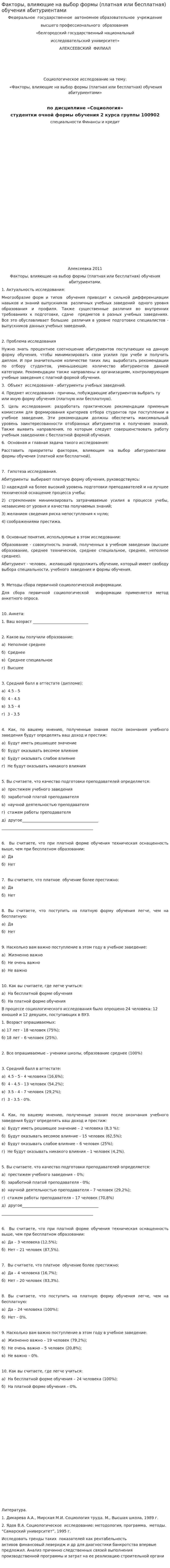 Факторы, влияющие на выбор формы (платная или бесплатная) обучения абитуриентами