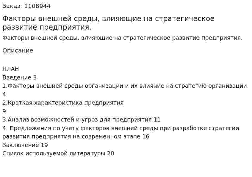 Факторы внешней среды, влияющие на стратегическое развитие предприятия. (контрольная работа) 