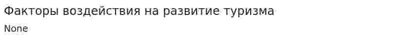 Факторы воздействия на развитие туризма