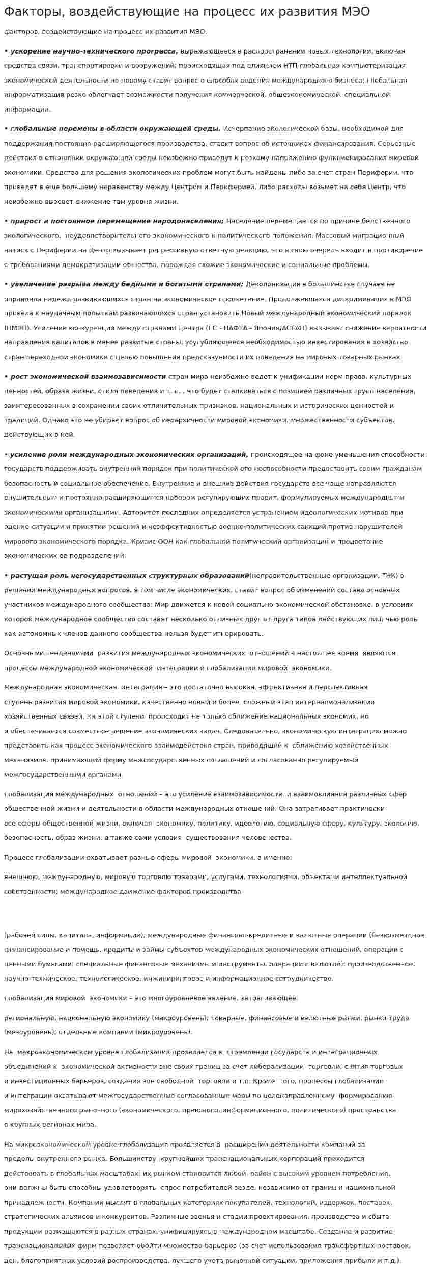 Факторы, воздействующие на процесс их развития МЭО