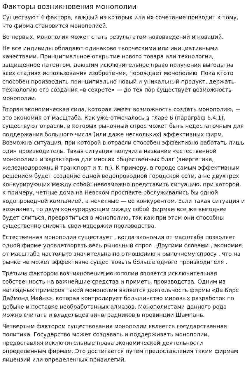 Факторы возникновения монополии. 3