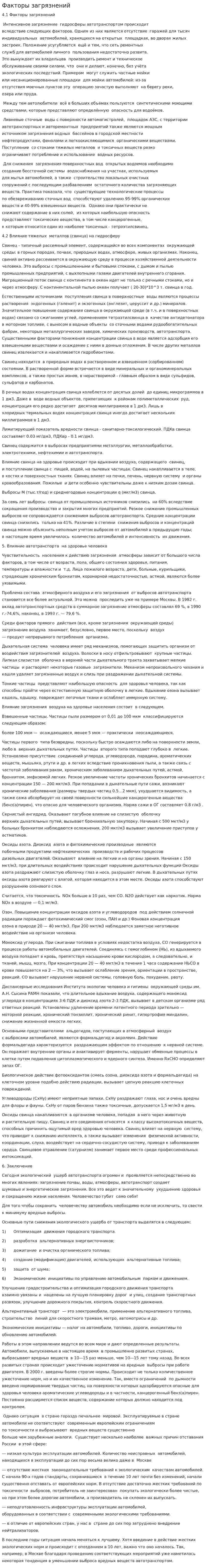 Факторы загрязнений