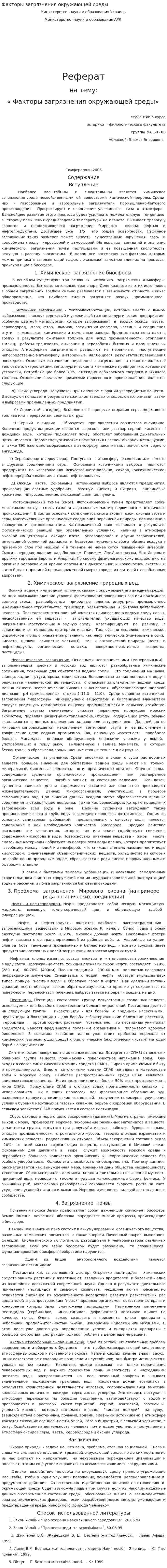 Факторы загрязнения окружающей среды