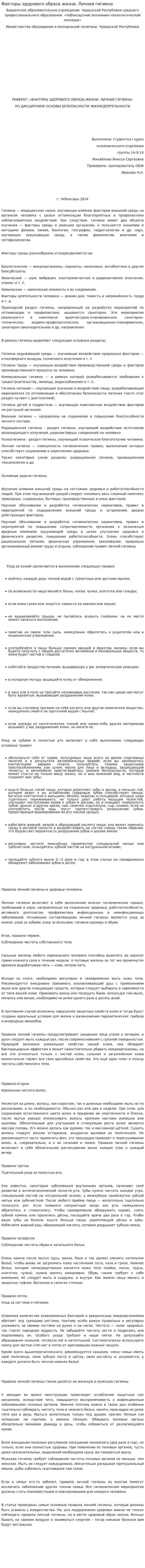 Факторы здорового образа жизни. Личная гигиена