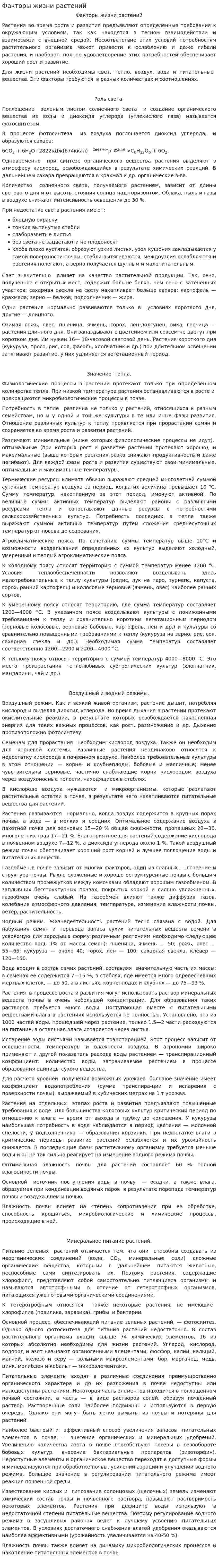 Факторы жизни растений