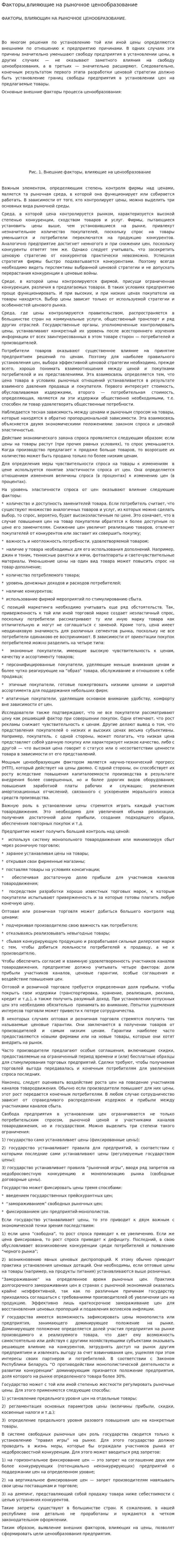 Факторы,влияющие на рыночное ценообразование