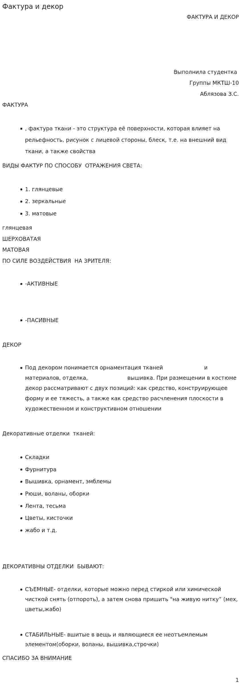 Фактура и декор