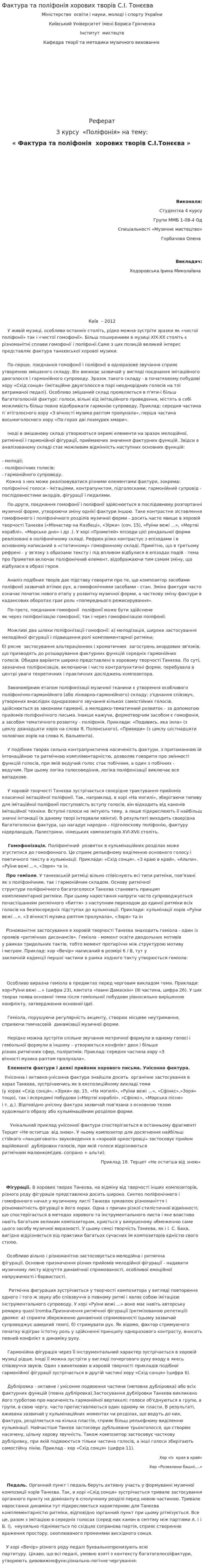 Фактура та поліфонія хорових творів С.І. Тонєєва