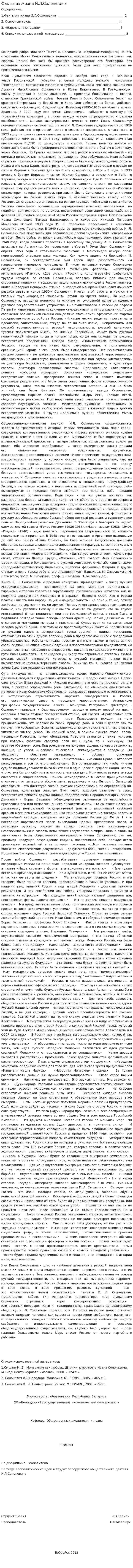 Факты из жизни И.Л.Солоневича