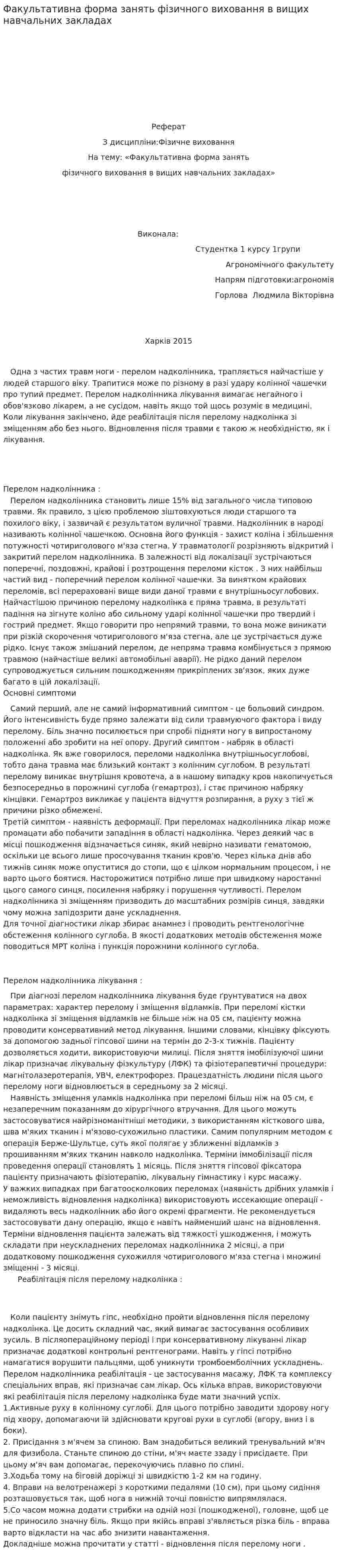 Факультативна форма занять фізичного виховання в вищих навчальних закладах