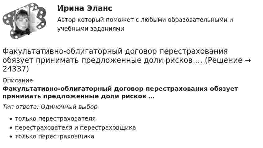     
          Описание
          Факультативно-облигаторный договор перестрахования обязует принимать предложенные доли рисков …Тип ответа: Одиночный выбортолько перестрахователяперестрахователя и перестраховщикатолько перестраховщика  
            
            
            Факторы эффективности управленческих решенийФакультативно-облигаторный договор перестрахования обязует принимать предложенные доли рисков …Факультет имеет два основных отделения – экономика и менеджмент, а также два обслуживающих отдела – библиотеку и компьютерный отдел. УФамилия автора методики восприятия предприятием сильных и слабых сигналов, поступающих из внешней среды, использующейся для оценки возможностей и опасностей рынка, – … Фамилия автора пирамиды потребностей -... Фамилия американского журналиста, автора книги «Культурный код. Секреты чрезвычайно успешных групп и организаций» -... Фамилия американского профессора маркетинга, которым в 1960 году была предложена концепция комплекса маркетинга 4 Ps, – … Факторный анализ финансовой устойчивости и установление границ собственного капитала организации (финунивер)Фактор формы показывает:Факторы благоприятного социально-психологического климата в коллективе:... (укажите 3 варианта ответа)Факторы, влияющие на курс рубля и их механизмыФакторы, влияющие на процесс учебной деятельности в младшем школьном возрастеФакторы, побуждающие собственников привлекать в управление профессиональных специалистов,  обуславливающие возникновение потребности в менеджерахФакторы, связанные с ухудшением экологической ситуации на земле, сокращением запасов природных ресурсов, удорожанием энергоносителей, ростом загрязнения окружающей среды, называются … факторами