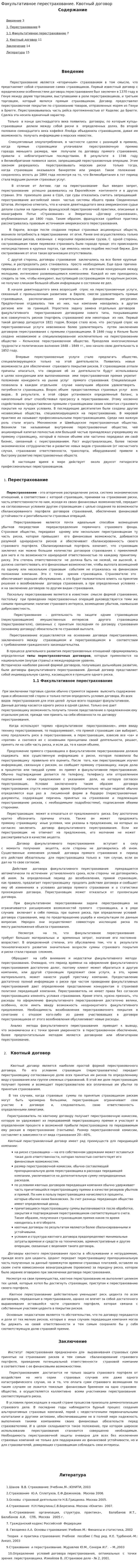 Факультативное перестрахование. Квотный договор