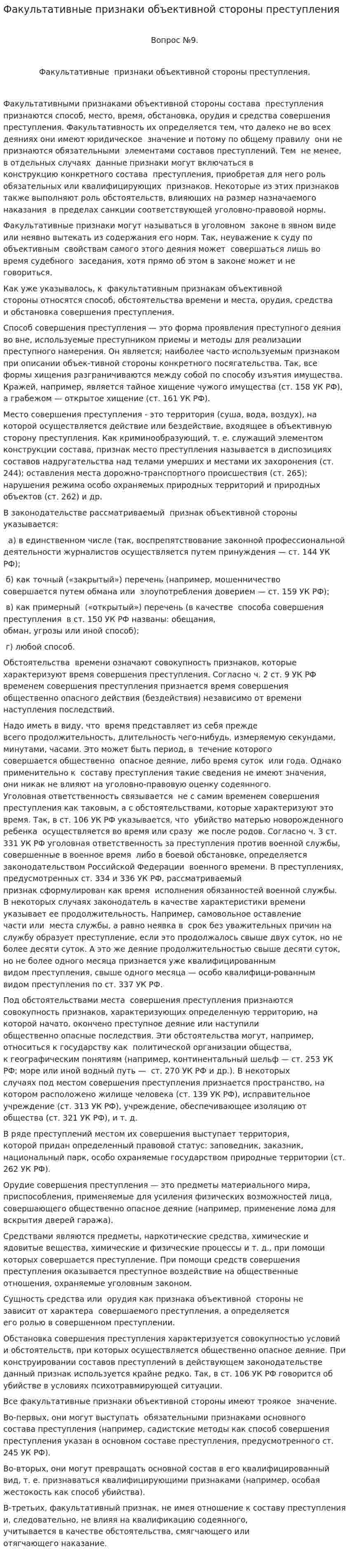 Факультативные признаки объективной стороны преступления