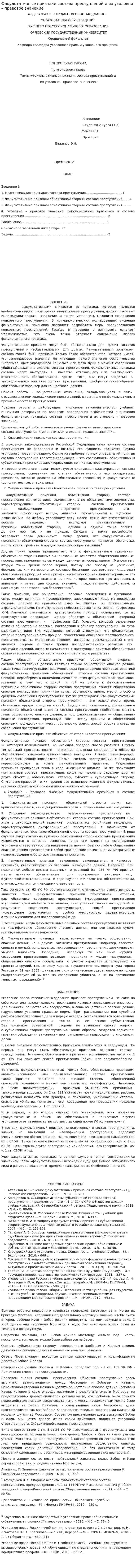 Факультативные признаки состава преступлений и их уголовно – правовое значение