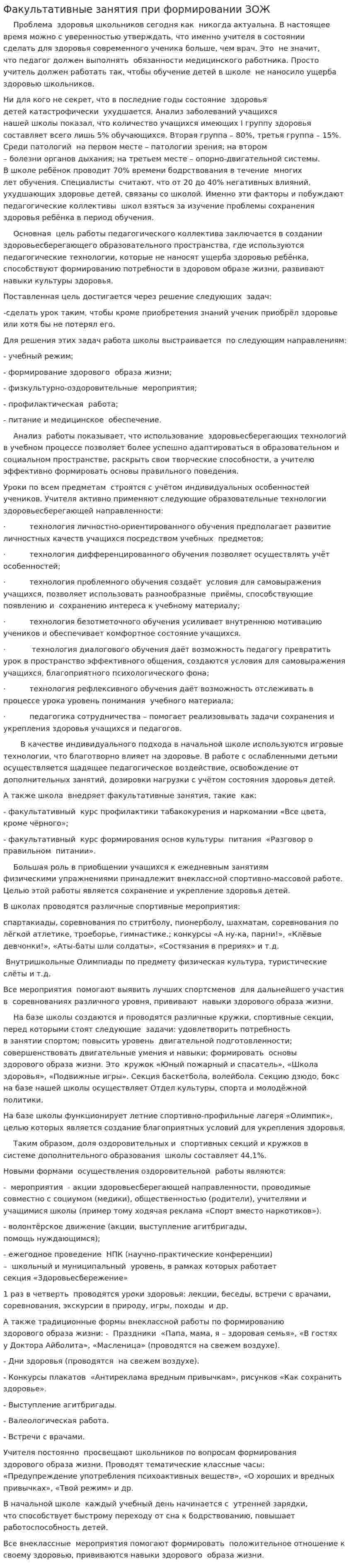 Факультативные занятия при формировании ЗОЖ