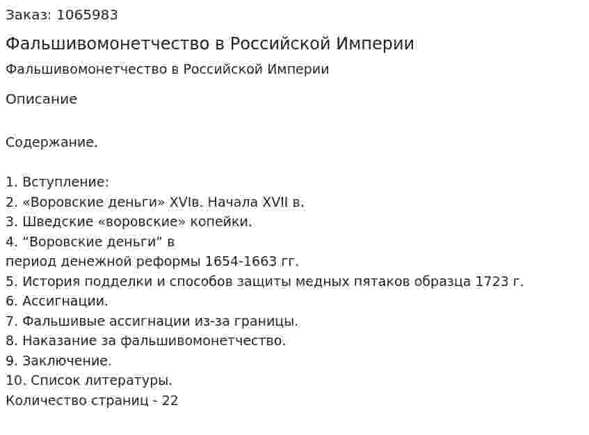 Фальшивомонетчество в Российской Империи (курсовая работа) 