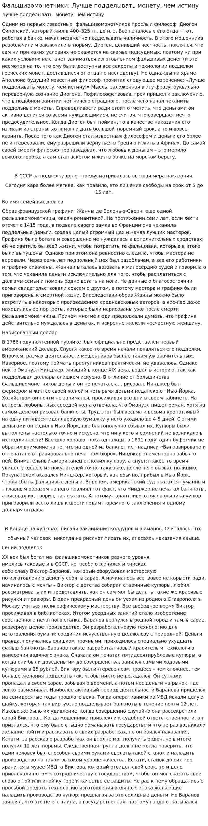 Фальшивомонетчики: Лучше подделывать монету, чем истину