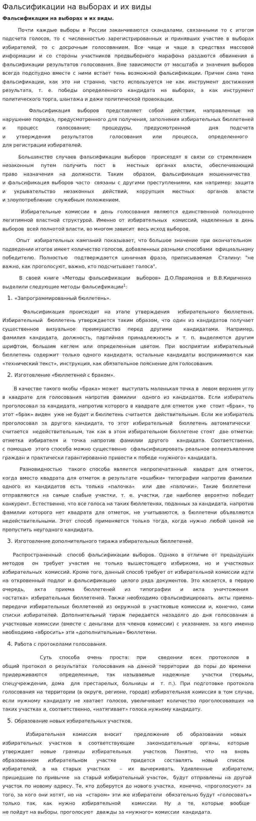 Фальсификации на выборах и их виды