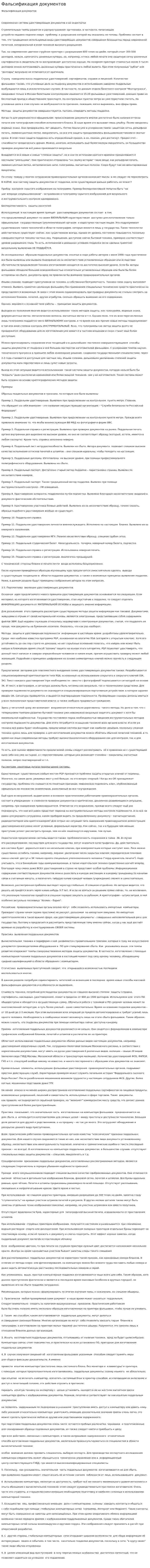 Фальсификация документов