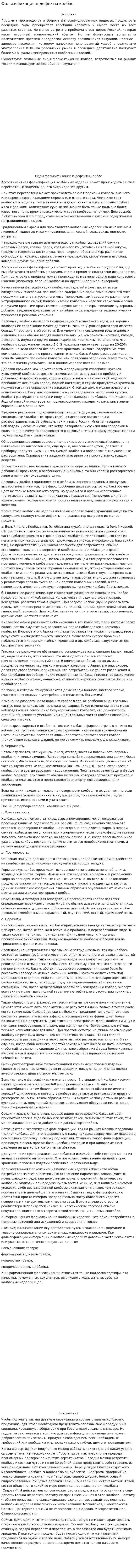 Фальсификация и дефекты колбас