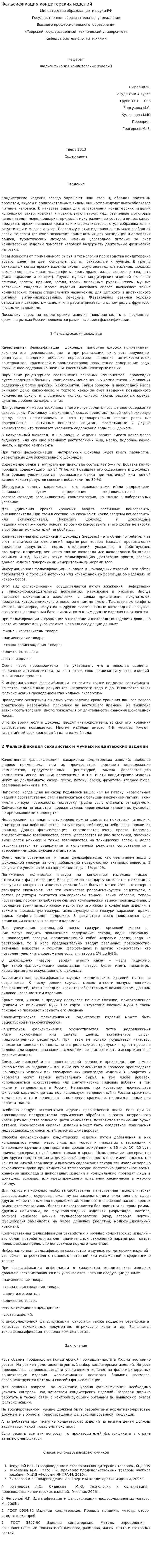 Фальсификация кондитерских изделий