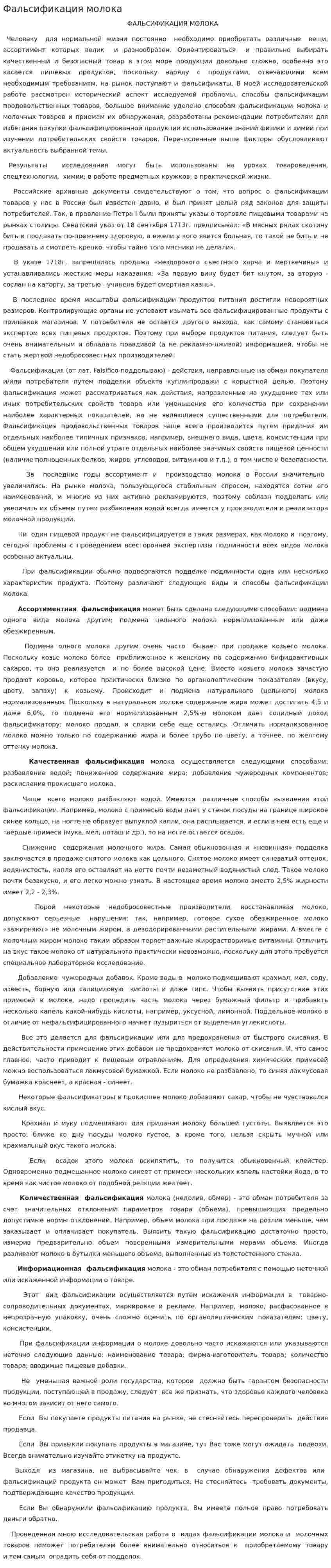Фальсификация молока