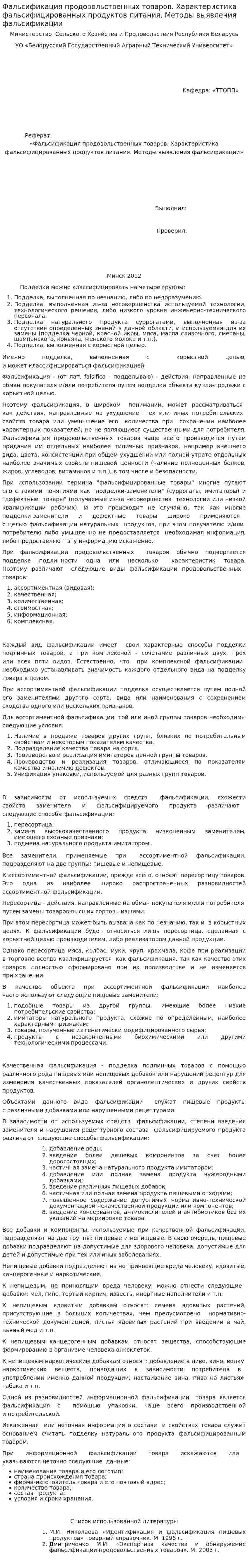 Фальсификация продовольственных товаров. Характеристика фальсифицированных продуктов питания. Методы выявления фальсификации