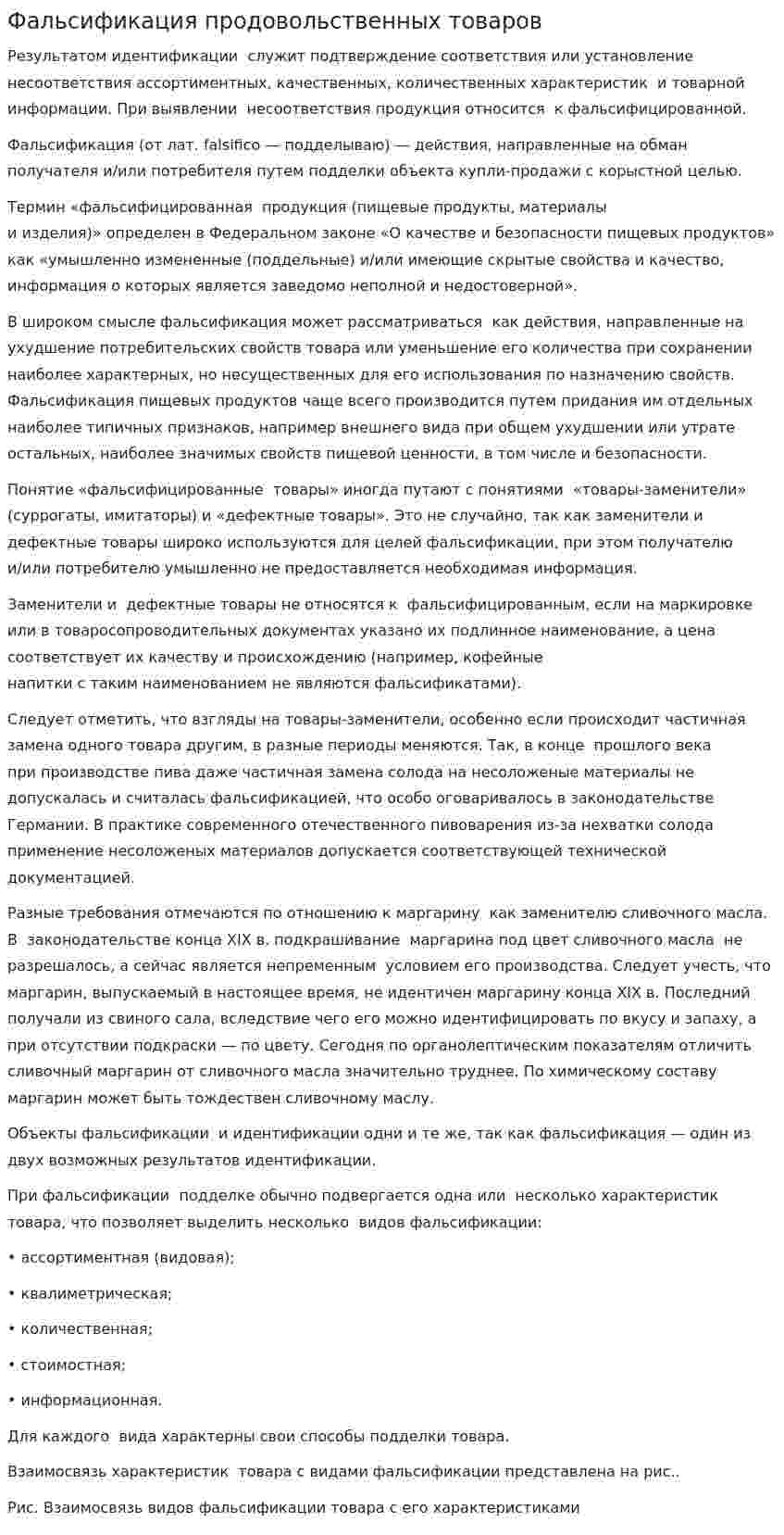 Фальсификация продовольственных товаров