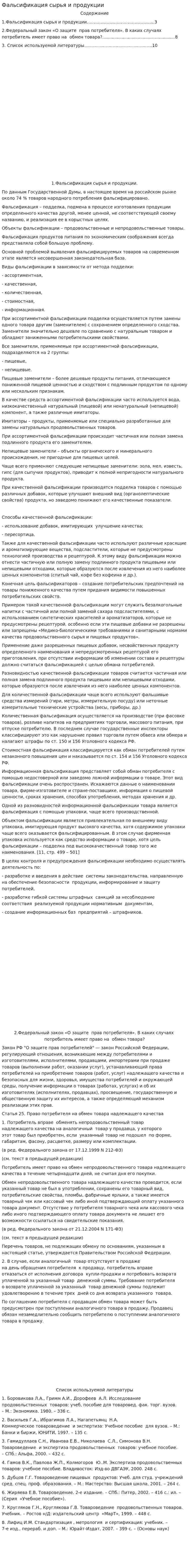 Фальсификация сырья и продукции