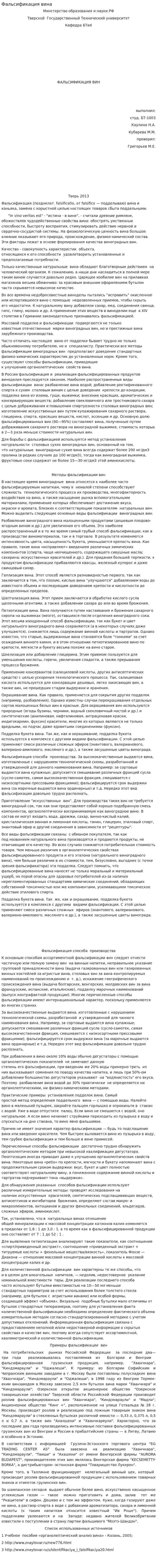 Фальсификация вина