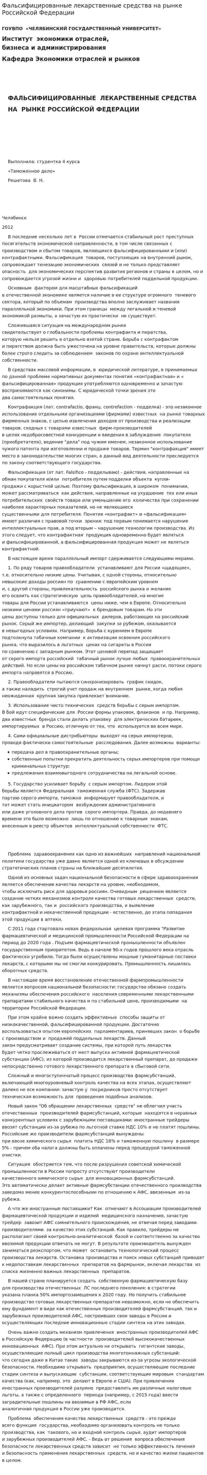 Фальсифицированные лекарственные средства на рынке Российской Федерации