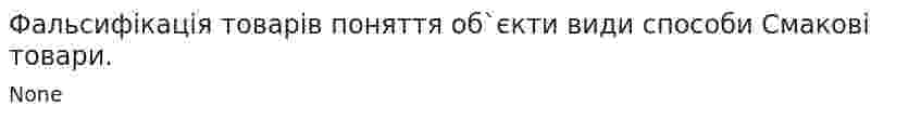 Фальсифікація товарів поняття об`єкти види способи Смакові товари.
