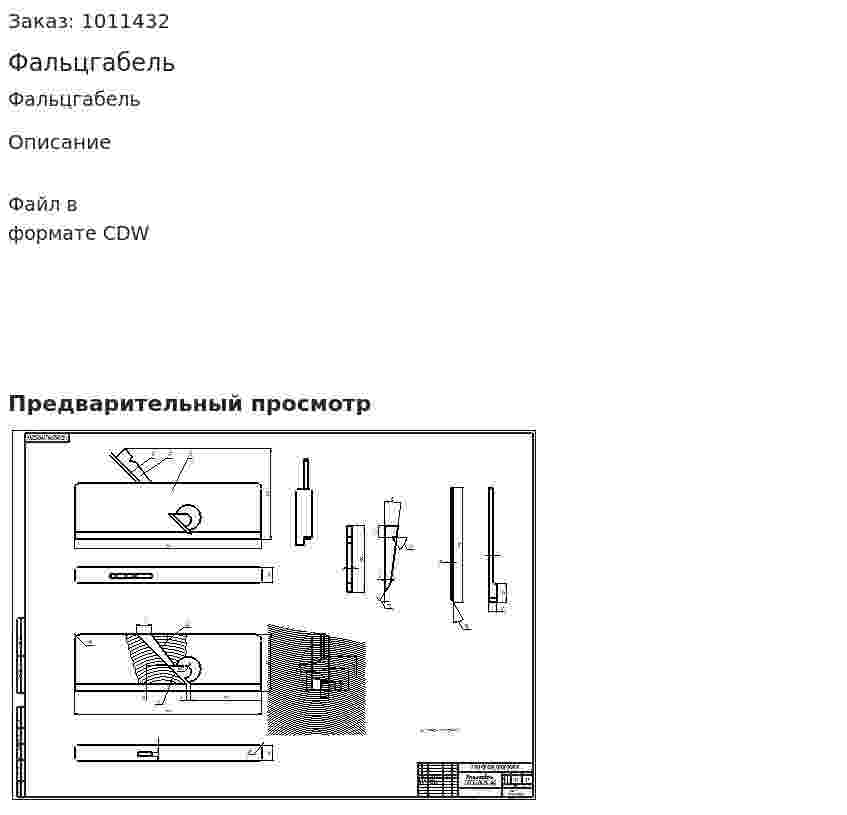 Фальцгабель 