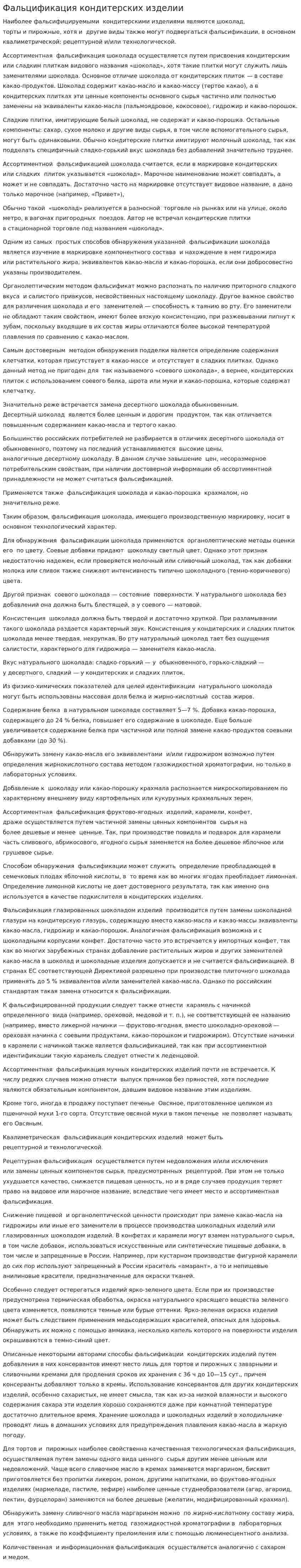 Фальцификация кондитерских изделии