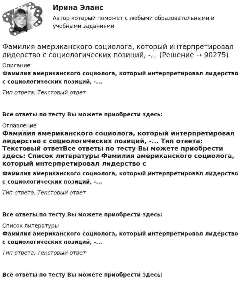      
            Описание
            Фамилия американского социолога, который интерпретировал лидерство с социологических позиций, -... Тип ответа: Текстовый ответ Все ответы по тесту Вы можете приобрести здесь:  
            Оглавление
            Фамилия американского социолога, который интерпретировал лидерство с социологических позиций, -... Тип ответа: Текстовый ответВсе ответы по тесту Вы можете приобрести здесь:  
            Список литературы
            Фамилия американского социолога, который интерпретировал лидерство с социологических позиций, -... Тип ответа: Текстовый ответВсе ответы по тесту Вы можете приобрести здесь:  
            
            
            Фамилия американского психолога, автора теории мотивации, согласно которой на поведение человека оказывают воздействие потребности достижения, соучастия и властвования, – … Фамилия американского социолога, который интерпретировал лидерство с социологических позиций, -... Фамилия американского экономиста и маркетолога, которому принадлежат слова «маркетинг есть социальный процесс», – … Фамилия английского астронома, которому принадлежала идея коммуницировать на расстоянии, - ...Фамилия исследователя, кто предлагал рассматривать комплекс маркетинга с точки зрения потребителя ... ... - фамилия ученого, который предложил измерять эффект общности и безопасностиФанера – это:Факторы цивилизационного развития и Право и Бюрократия и Просвещение и Природно-географические условия. Энергетическая безопасностьФакторы эффективности управленческих решенийФакультативно-облигаторный договор перестрахования обязует принимать предложенные доли рисков …Факультет имеет два основных отделения – экономика и менеджмент, а также два обслуживающих отдела – библиотеку и компьютерный отдел. УФамилия автора методики восприятия предприятием сильных и слабых сигналов, поступающих из внешней среды, использующейся для оценки возможностей и опасностей рынка, – … Фамилия автора пирамиды потребностей -... Фамилия американского журналиста, автора книги «Культурный код. Секреты чрезвычайно успешных групп и организаций» -... 