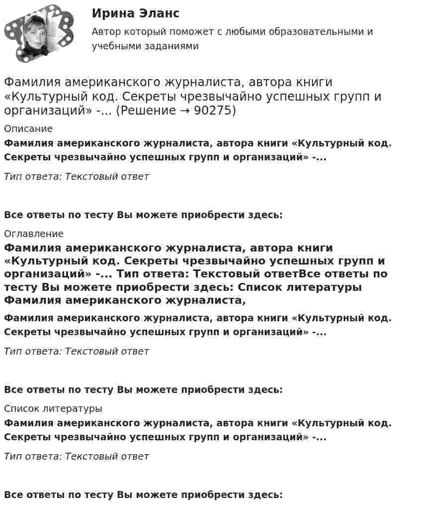      
            Описание
            Фамилия американского журналиста, автора книги «Культурный код. Секреты чрезвычайно успешных групп и организаций» -... Тип ответа: Текстовый ответ Все ответы по тесту Вы можете приобрести здесь:  
            Оглавление
            Фамилия американского журналиста, автора книги «Культурный код. Секреты чрезвычайно успешных групп и организаций» -... Тип ответа: Текстовый ответВсе ответы по тесту Вы можете приобрести здесь:  
            Список литературы
            Фамилия американского журналиста, автора книги «Культурный код. Секреты чрезвычайно успешных групп и организаций» -... Тип ответа: Текстовый ответВсе ответы по тесту Вы можете приобрести здесь:  
            
            
            Фамилия автора пирамиды потребностей -... Фамилия американского журналиста, автора книги «Культурный код. Секреты чрезвычайно успешных групп и организаций» -... Фамилия американского профессора маркетинга, которым в 1960 году была предложена концепция комплекса маркетинга 4 Ps, – … Фамилия американского психолога, автора теории мотивации, согласно которой на поведение человека оказывают воздействие потребности достижения, соучастия и властвования, – … Фамилия американского социолога, который интерпретировал лидерство с социологических позиций, -... Фамилия американского экономиста и маркетолога, которому принадлежат слова «маркетинг есть социальный процесс», – … Фамилия английского астронома, которому принадлежала идея коммуницировать на расстоянии, - ...Факторы, влияющие на процесс учебной деятельности в младшем школьном возрастеФакторы, побуждающие собственников привлекать в управление профессиональных специалистов,  обуславливающие возникновение потребности в менеджерахФакторы, связанные с ухудшением экологической ситуации на земле, сокращением запасов природных ресурсов, удорожанием энергоносителей, ростом загрязнения окружающей среды, называются … факторамиФакторы цивилизационного развития и Право и Бюрократия и Просвещение и Природно-географические условия. Энергетическая безопасностьФакторы эффективности управленческих решенийФакультативно-облигаторный договор перестрахования обязует принимать предложенные доли рисков …Факультет имеет два основных отделения – экономика и менеджмент, а также два обслуживающих отдела – библиотеку и компьютерный отдел. У