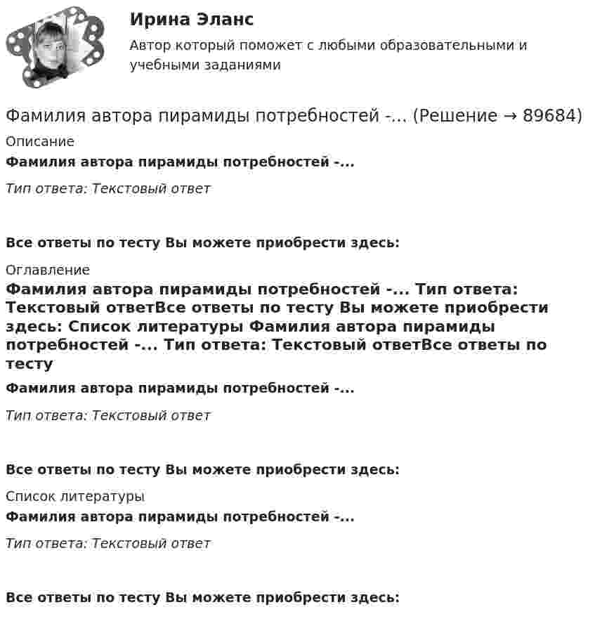      
            Описание
            Фамилия автора пирамиды потребностей -... Тип ответа: Текстовый ответ Все ответы по тесту Вы можете приобрести здесь:  
            Оглавление
            Фамилия автора пирамиды потребностей -... Тип ответа: Текстовый ответВсе ответы по тесту Вы можете приобрести здесь:  
            Список литературы
            Фамилия автора пирамиды потребностей -... Тип ответа: Текстовый ответВсе ответы по тесту Вы можете приобрести здесь:  
            
            
            Фамилия автора методики восприятия предприятием сильных и слабых сигналов, поступающих из внешней среды, использующейся для оценки возможностей и опасностей рынка, – … Фамилия автора пирамиды потребностей -... Фамилия американского журналиста, автора книги «Культурный код. Секреты чрезвычайно успешных групп и организаций» -... Фамилия американского профессора маркетинга, которым в 1960 году была предложена концепция комплекса маркетинга 4 Ps, – … Фамилия американского психолога, автора теории мотивации, согласно которой на поведение человека оказывают воздействие потребности достижения, соучастия и властвования, – … Фамилия американского социолога, который интерпретировал лидерство с социологических позиций, -... Фамилия американского экономиста и маркетолога, которому принадлежат слова «маркетинг есть социальный процесс», – … Факторы, влияющие на курс рубля и их механизмыФакторы, влияющие на процесс учебной деятельности в младшем школьном возрастеФакторы, побуждающие собственников привлекать в управление профессиональных специалистов,  обуславливающие возникновение потребности в менеджерахФакторы, связанные с ухудшением экологической ситуации на земле, сокращением запасов природных ресурсов, удорожанием энергоносителей, ростом загрязнения окружающей среды, называются … факторамиФакторы цивилизационного развития и Право и Бюрократия и Просвещение и Природно-географические условия. Энергетическая безопасностьФакторы эффективности управленческих решенийФакультативно-облигаторный договор перестрахования обязует принимать предложенные доли рисков …