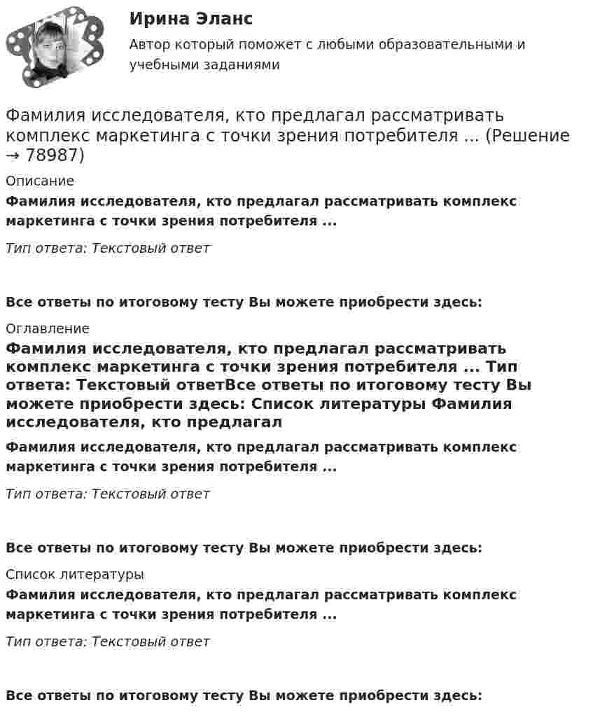      
            Описание
            Фамилия исследователя, кто предлагал рассматривать комплекс маркетинга с точки зрения потребителя ... Тип ответа: Текстовый ответ Все ответы по итоговому тесту Вы можете приобрести здесь:  
            Оглавление
            Фамилия исследователя, кто предлагал рассматривать комплекс маркетинга с точки зрения потребителя ... Тип ответа: Текстовый ответВсе ответы по итоговому тесту Вы можете приобрести здесь:  
            Список литературы
            Фамилия исследователя, кто предлагал рассматривать комплекс маркетинга с точки зрения потребителя ... Тип ответа: Текстовый ответВсе ответы по итоговому тесту Вы можете приобрести здесь:  
            
            
            Фамилия английского астронома, которому принадлежала идея коммуницировать на расстоянии, - ...Фамилия исследователя, кто предлагал рассматривать комплекс маркетинга с точки зрения потребителя ... ... - фамилия ученого, который предложил измерять эффект общности и безопасностиФанера – это:Фармакопея - паспорт препарата Натрия ЙодидФАРМАЦЕВТИЦЕСКАЯ ХИМИЯ и ФАРМОКОПЕЙНЫЙ АНАЛИЗ (11 задач)Фармацевтическая компания вручает доктору исследовательский гранд. Может ли в этом случае доктор чувствовать себя обязанным прописывать своим пациентам лекарства именно этого производителя?Факультет имеет два основных отделения – экономика и менеджмент, а также два обслуживающих отдела – библиотеку и компьютерный отдел. УФамилия автора методики восприятия предприятием сильных и слабых сигналов, поступающих из внешней среды, использующейся для оценки возможностей и опасностей рынка, – … Фамилия автора пирамиды потребностей -... Фамилия американского журналиста, автора книги «Культурный код. Секреты чрезвычайно успешных групп и организаций» -... Фамилия американского профессора маркетинга, которым в 1960 году была предложена концепция комплекса маркетинга 4 Ps, – … Фамилия американского психолога, автора теории мотивации, согласно которой на поведение человека оказывают воздействие потребности достижения, соучастия и властвования, – … Фамилия американского социолога, который интерпретировал лидерство с социологических позиций, -... 