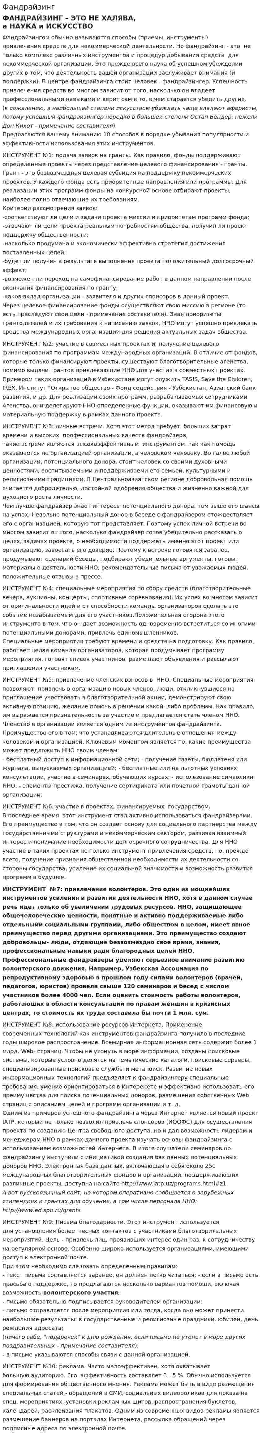 Фандрайзинг. 2