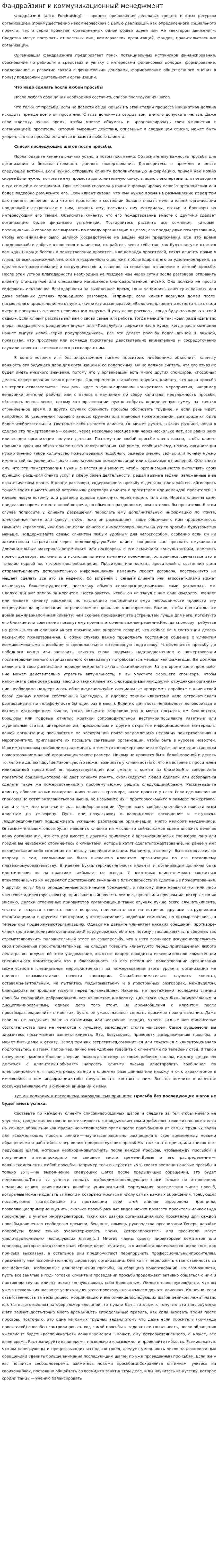 Фандрайзинг и коммуникационный менеджмент