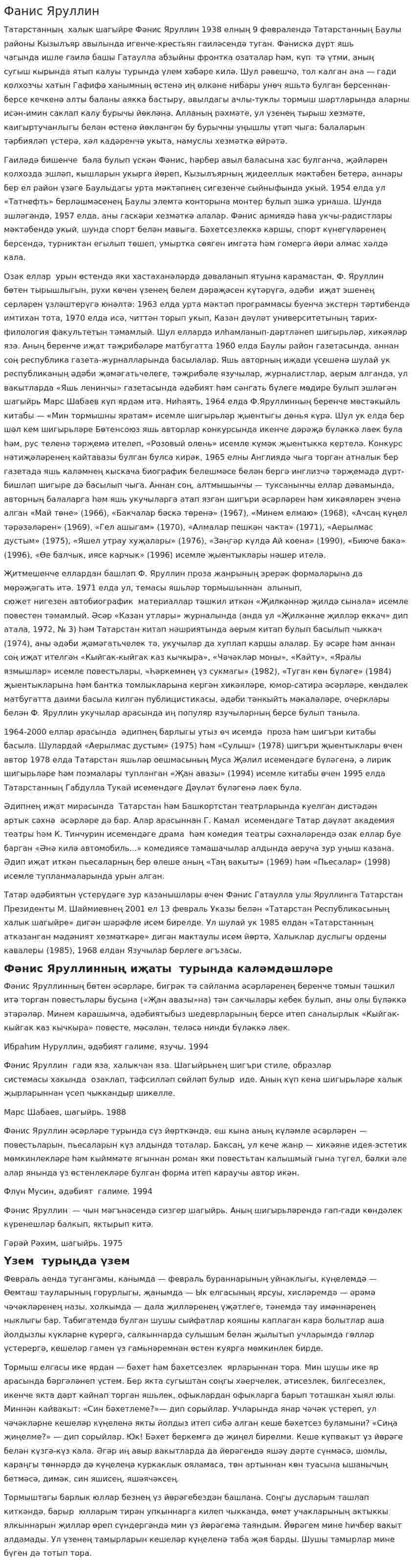Фанис Яруллин